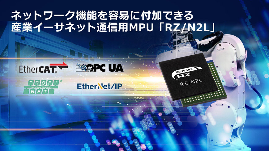 産業機器にネットワーク機能を容易に付加できる、産業イーサネット通信用MPU「RZ/N2L」を発売 